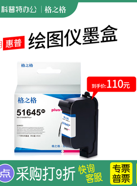 格之格适用HP45墨盒CAD服装绘图仪墨盒喷码机惠普45墨盒51645a 服装CAD绘图仪 唛架机 喷码机51645A 惠普45