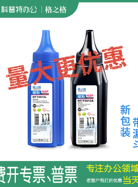 格之格NT-T2612L打印机碳粉T2612A适用HP惠普HP 12A HP1005 HP1010 HP1018墨粉Q2612A
