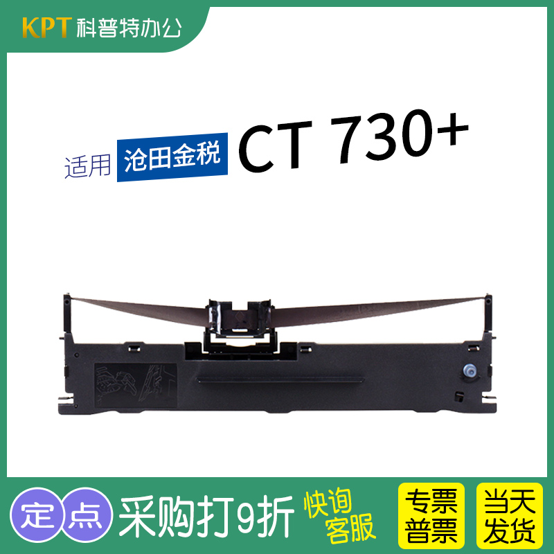 格之格沧田金税CT730+打印机色带