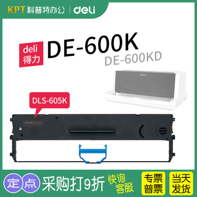得力DE-600K打印机色带