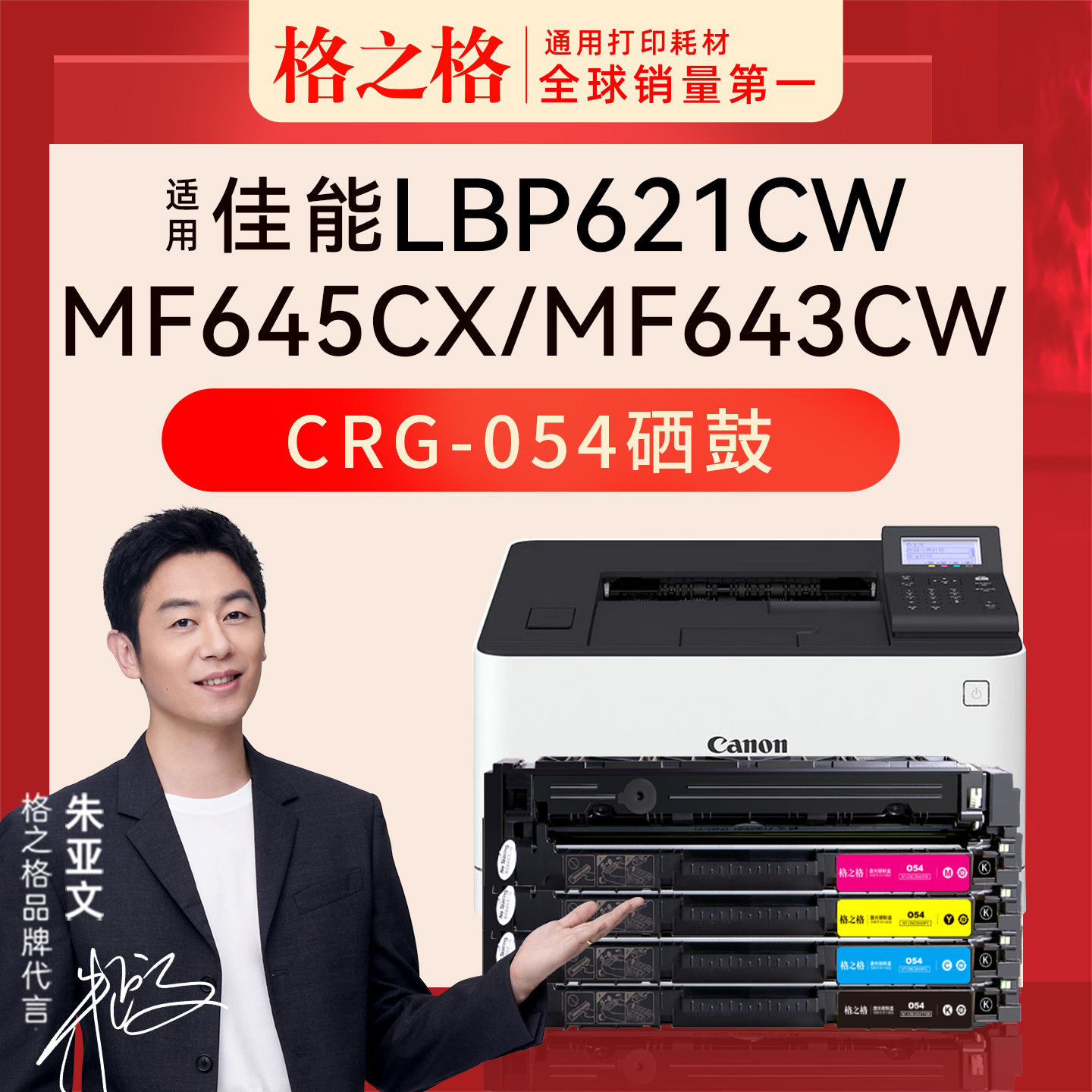 格之格佳能LBP621cw硒鼓CRG-054