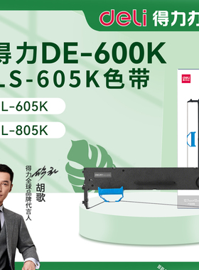 得力DE-600K针式打印机色带架 芯 墨盒600KD墨带原装DLS-605K墨带 通用 色带盒