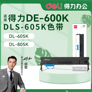 得力DE-600K针式打印机色带架 芯 墨盒600KD墨带原装DLS-605K墨带 通用 色带盒