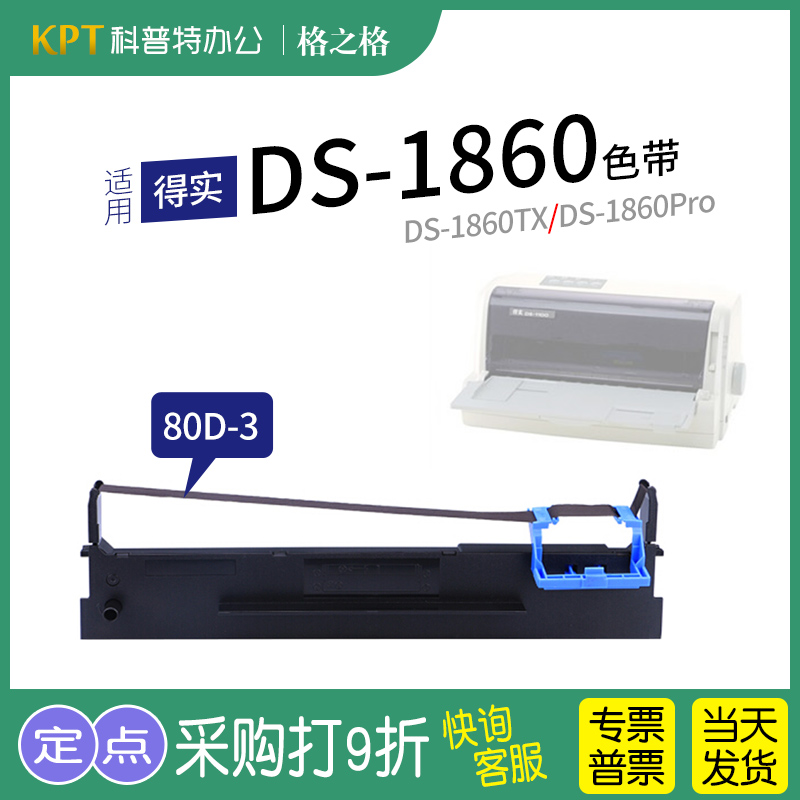 格之格得实DS-1860打印机色带