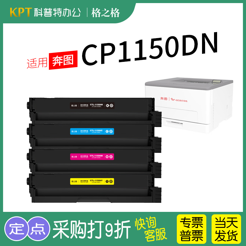 格之格奔图CP1150DN粉盒