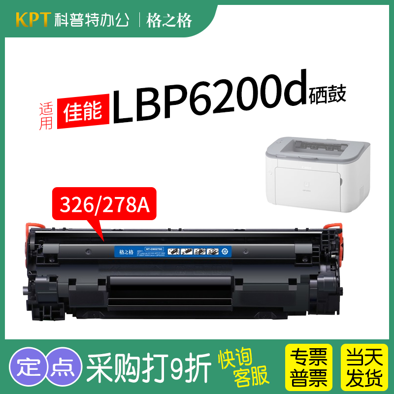 格之格佳能LBP-6200D打印机硒鼓