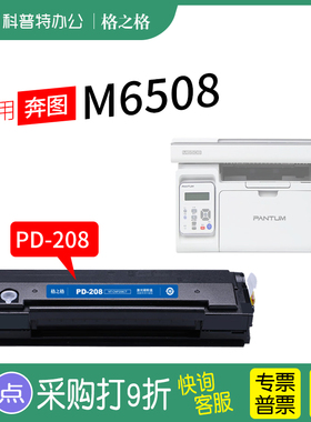 适用 奔图M6508激光打印机硒鼓 格之格PD-208
