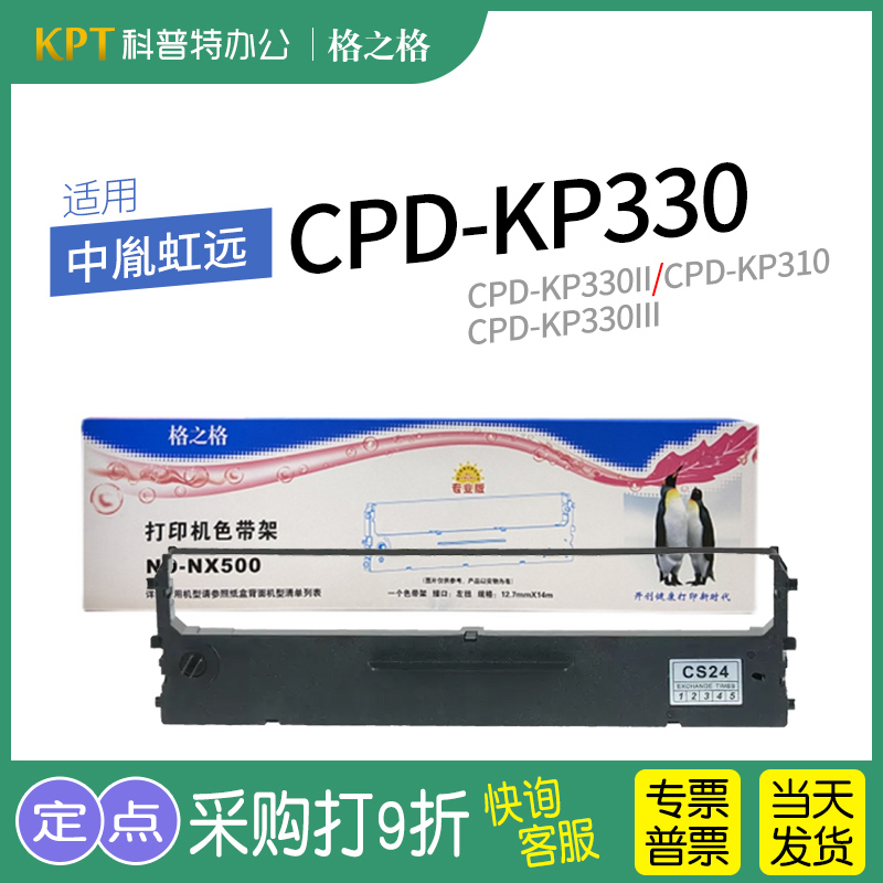 中胤虹远CPD-KP330色带格之格