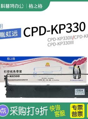 适用 中胤虹远CPD-KP330针式打印机色带CPD-KP330II墨带CPD-KP330III 通用 色带盒格之格色带架