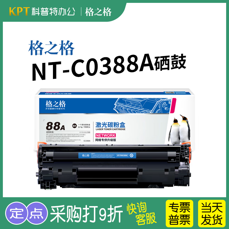 格之格NT-C0388A硒鼓CN 0388 XC XCT 388XXC适用HP惠普粉盒PNH388A网络PH升级版3K大容量CT 办公设备/耗材/相关服务 硒鼓/粉盒 原图主图