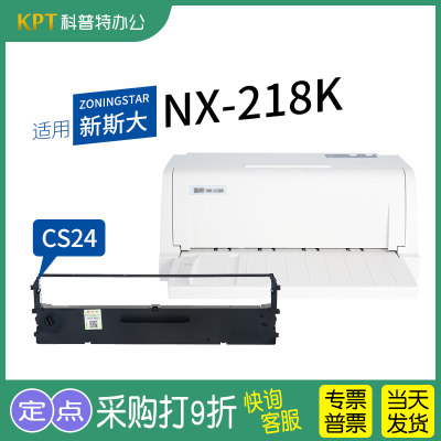 新斯大NX-218K针式打印机色带