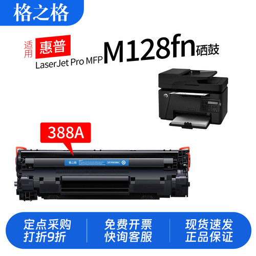 格之格惠普M128fn打印机硒鼓
