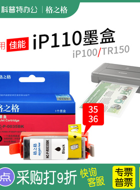 格之格适用 佳能iP110 打印机iP100  TR150格之格PGI35墨盒CLI36