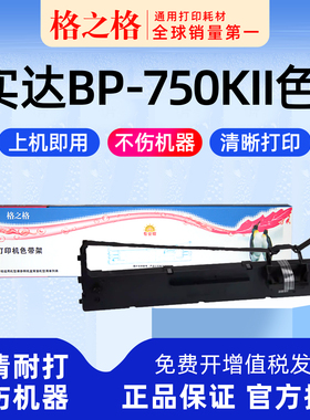 格之格适用 实达BP-750KII针式打印机色带架K2 格之格ND-墨带 通用 色带盒B2500001