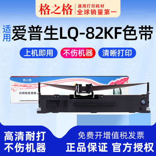 格之格爱普生LQ-82KF打印机色带