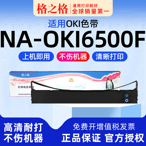 格之格OKI6500F针式打印机色带