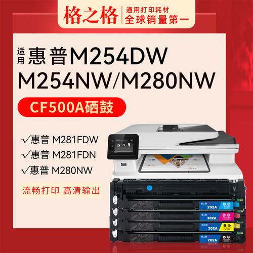 格之格适用惠普M254dw硒鼓CF500A粉盒M254NW M281fdn M281fdw m280nw HP202A M281CDW彩色打印机墨盒hp 202a
