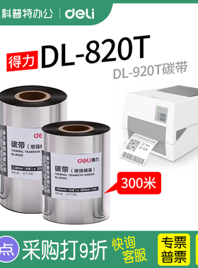 得力DL820T碳带卷825T铜版纸920T不干胶81522条码打印机热转印标签纸蜡基树脂基混合基81502色带110mm*300m