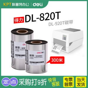 得力DL820T碳带卷825T铜版纸920T不干胶81522条码打印机热转印标签纸蜡基树脂基混合基81502色带110mm*300m