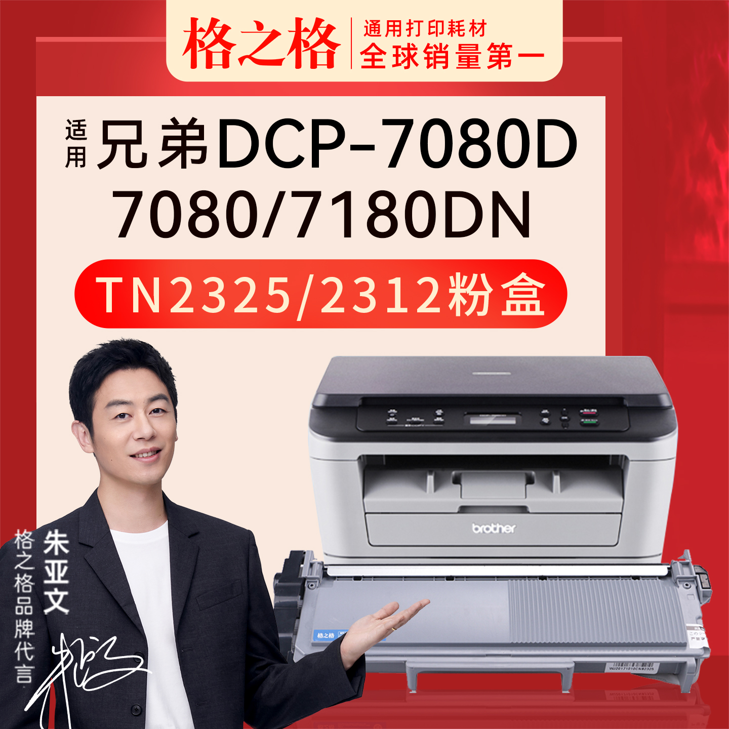 格之格兄弟DCP-7080D粉盒TN-2325