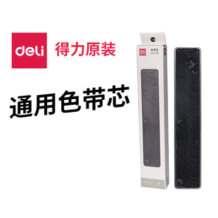 黑色 得力DLX 001色带芯