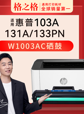 格之格适用惠普103a粉盒打印机131a硒鼓hp激光打印机w1003ac MFP133pn墨盒碳粉盒超大容可加粉含芯片