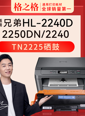 适用 兄弟HL-2240 2240D打印机2230D 2250DN TN2225粉盒2215碳粉硒鼓墨盒 激光原装格之格