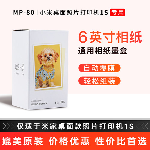 适用小米桌面打印机1S专用套装6寸相片纸口袋照片手机无线蓝牙照片高清米家特惠小型彩色智能MP-80冲印相纸