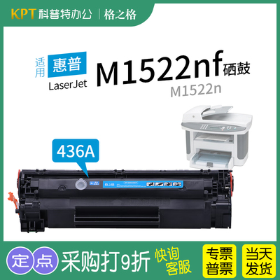 格之格惠普M1522NF硒鼓易加粉