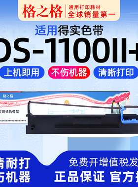 格之格适用 得实DS-1100II针式打印机色带架1100II+墨盒墨带80D-3 格之格ND一墨带 通用 色带盒