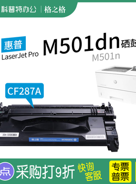 适用 惠普HP LaserJet Pro M501n 501dn 打印一体机 NT-PH287C格之格cf287a硒鼓87A粉盒墨盒