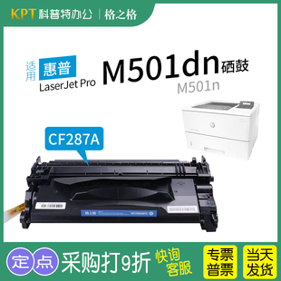 Pro M501n 501dn 适用 LaserJet 打印一体机 PH287C格之格cf287a硒鼓87A粉盒墨盒 惠普HP