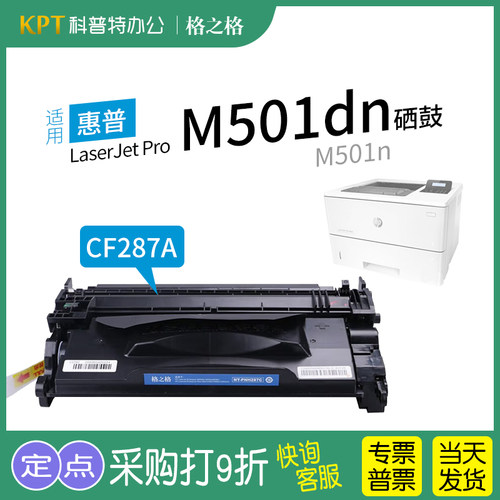 格之格惠普M501n打印机硒鼓