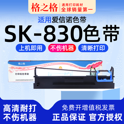 Aisino航天信息SK-830打印机色带