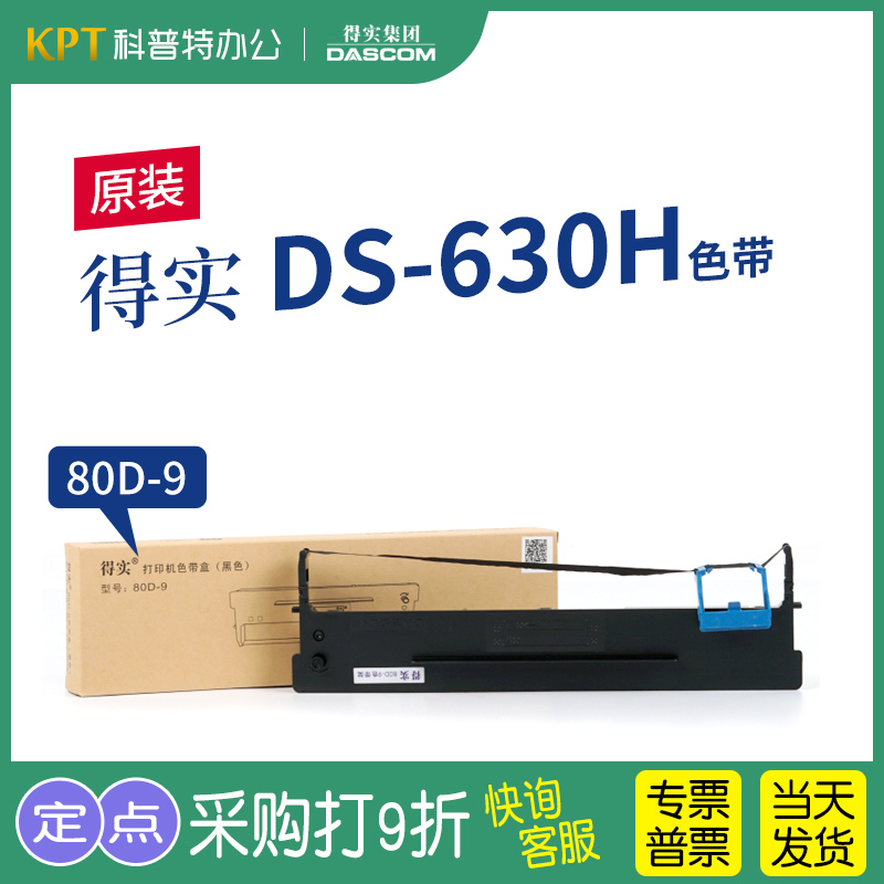 得实DS-630H打印机色带