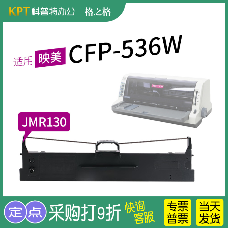 适用 映美CFP-536W云打印机色带架 536B 色带 色带芯墨带JMR130通用 色带盒 格之格 办公设备/耗材/相关服务 色带 原图主图