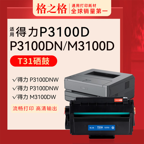 格之格得力P3100D硒鼓T31