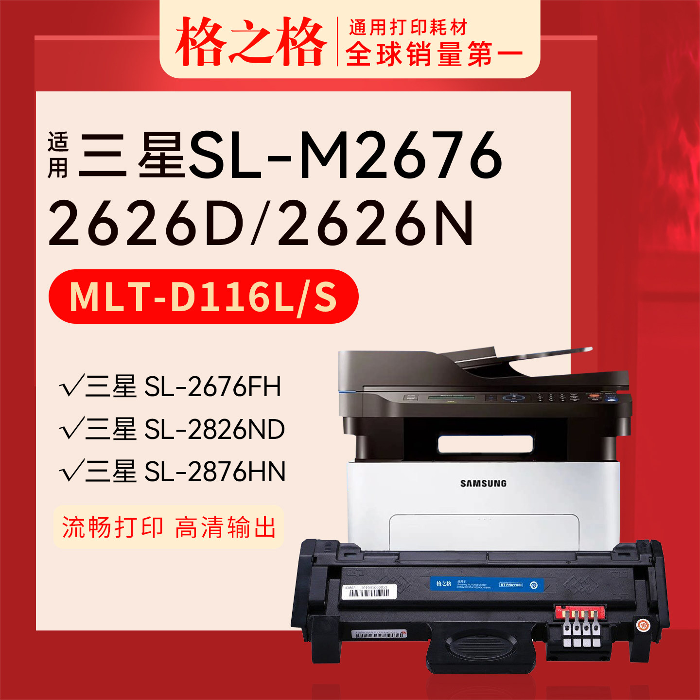 格之格适用 三星MLT-D116L碳粉SL-M2626D粉盒SL-M2676N/FH/2826ND/2876HN激光打印机NT-CS116C格之格硒鼓原装