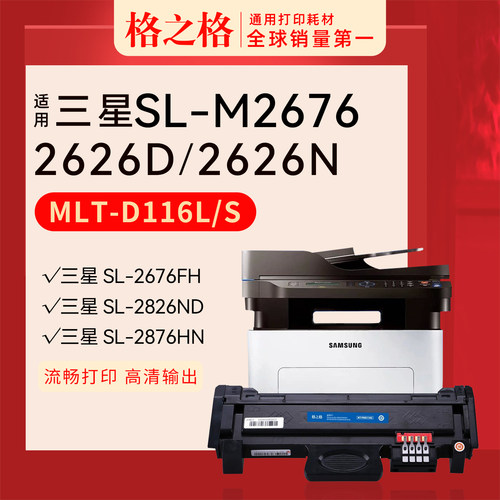 格之格三星MLT-D116L硒鼓