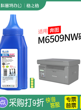 格之格适用 奔图M6509NW碳粉 墨粉 打印机激光 格之格PD-219