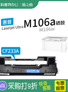 适用 惠普HP Laserjet Ultra M106a打印机粉盒 M106w 硒鼓墨盒格之格CF233A粉盒 HP33a