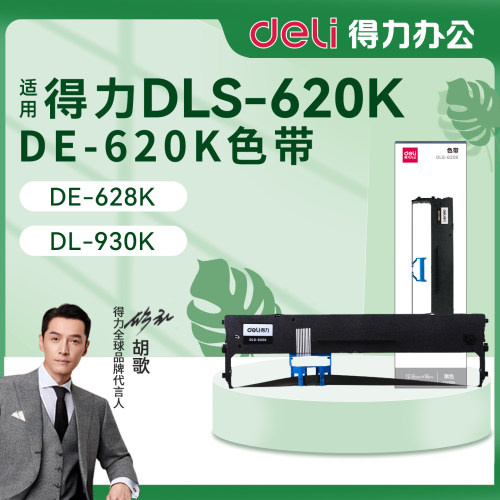 得力DE-620K针式打印机色带架
