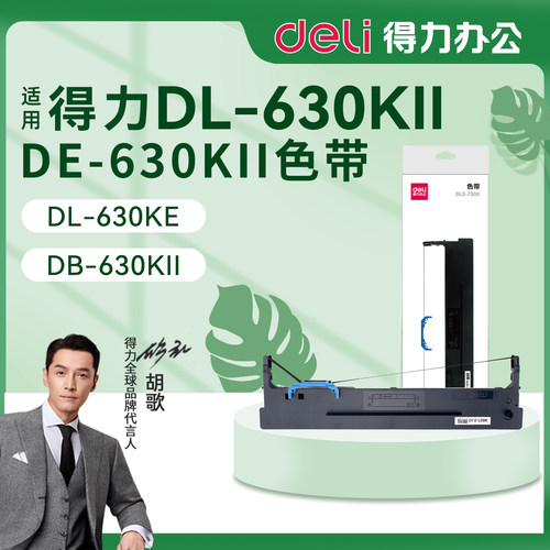 得力DE-630KII打印机色带