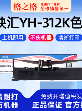 映汇 YH-312K针式打印机色带架YH-630 格之格墨带 通用 色带盒