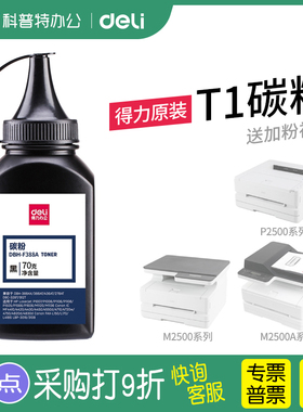 得力T1硒鼓碳粉P2500D ADN M2500D墨粉DW ADW ADNW 激光打印机碳粉盒添加粉T1A