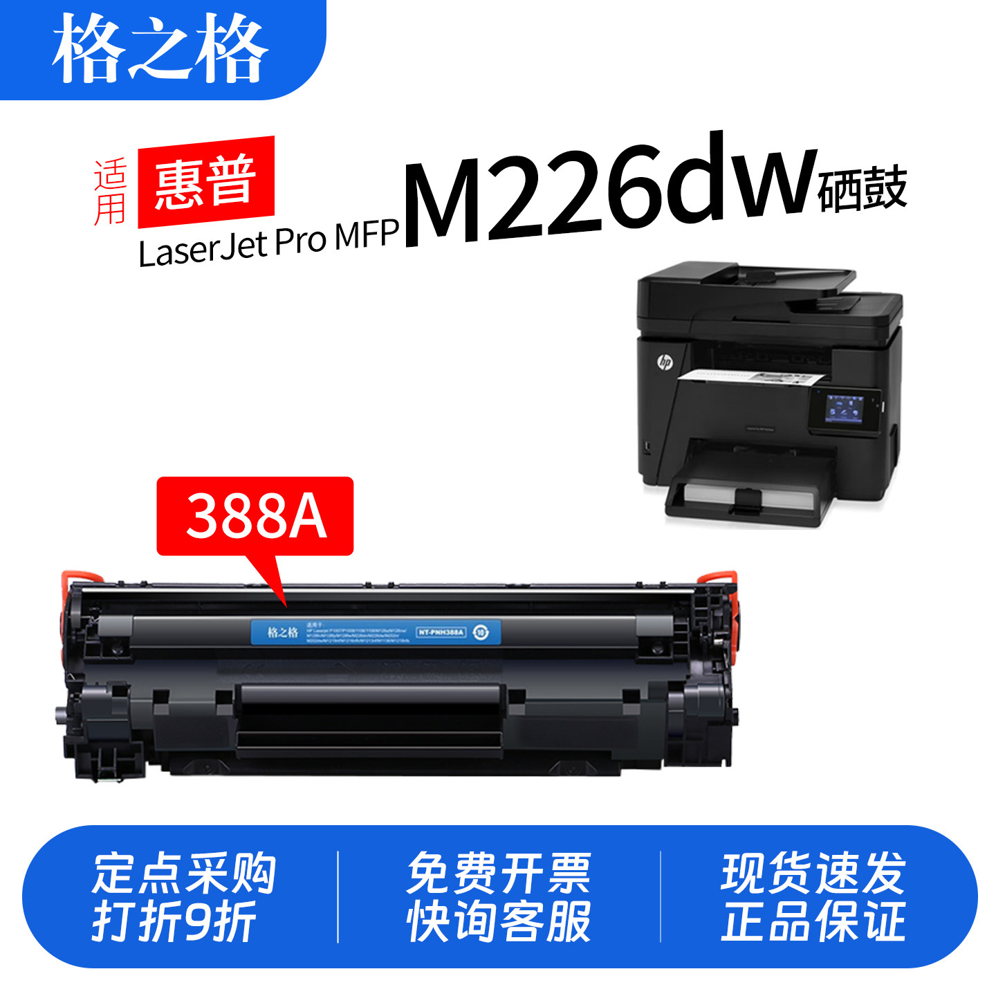 格之格适用 惠普HP LaserJet Pro MFP M226dw激光打印机M226dn cc388a硒鼓88a碳粉盒388A黑白格之格