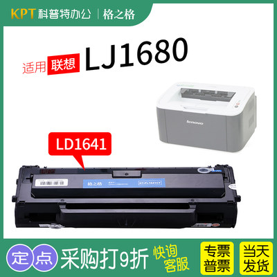 格之格联想LJ1680激光打印机硒鼓