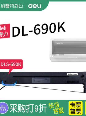 得力DL-690K针式打印机色带架DLS-690K色带芯墨带 通用 色带盒