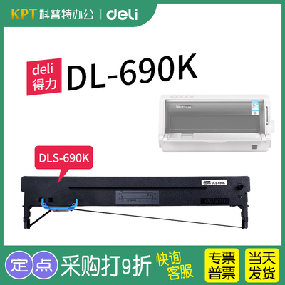 得力色带架DL-690K针式打印机