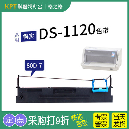 .适用 得实DS-1120针式打印机色带架 格之格80D-7一墨带 通用 色带盒